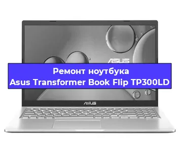 Замена жесткого диска на ноутбуке Asus Transformer Book Flip TP300LD в Волгограде